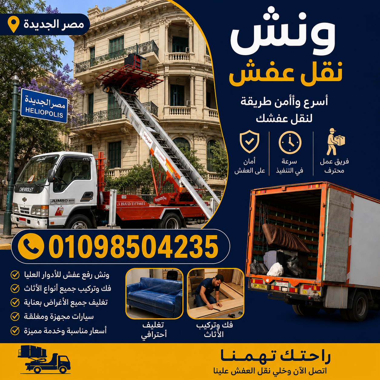 نقل عفش مصر الجديدة - أوناش حديثة وسيارات مغلقة