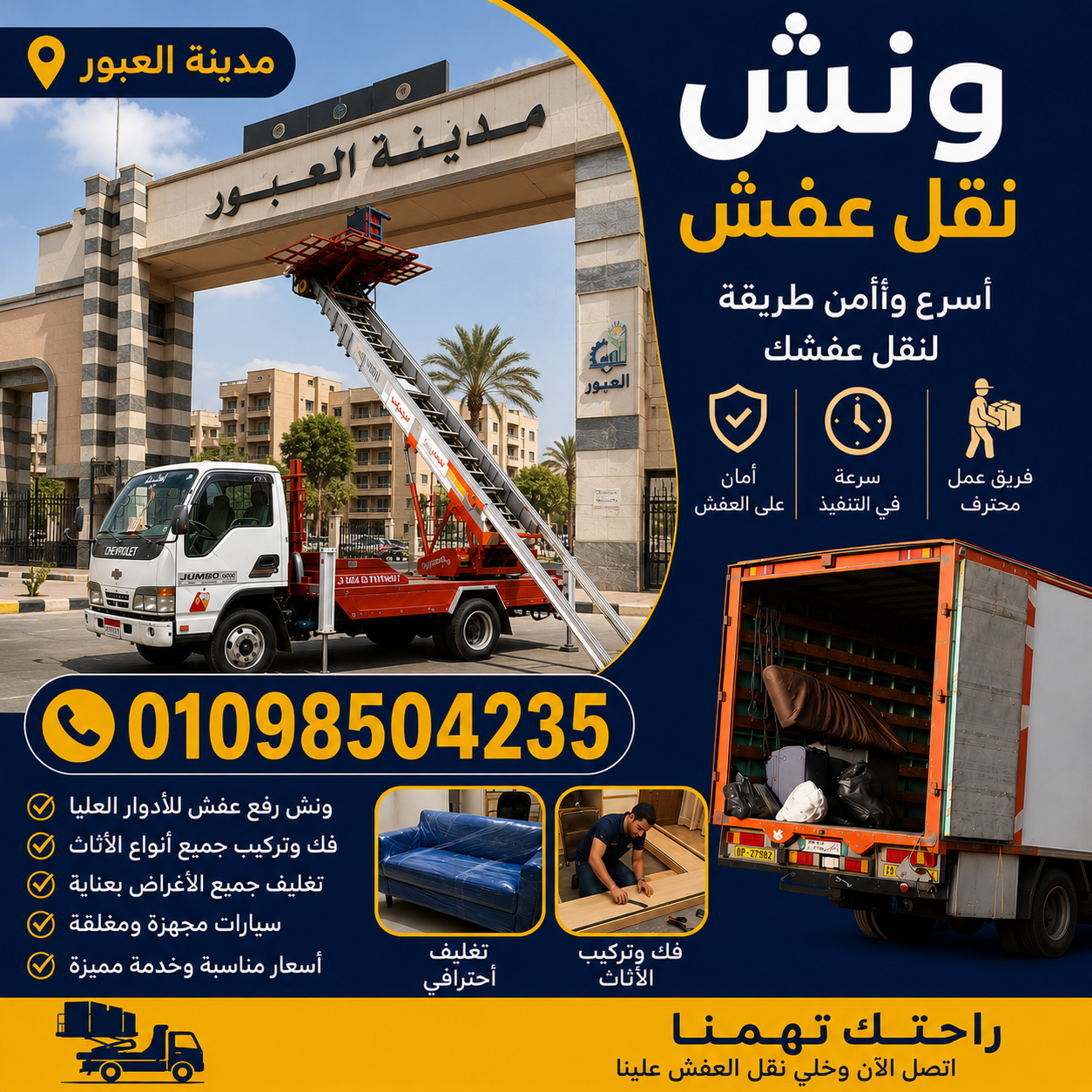 نقل عفش مدينة العبور - أوناش حديثة وسيارات مغلقة