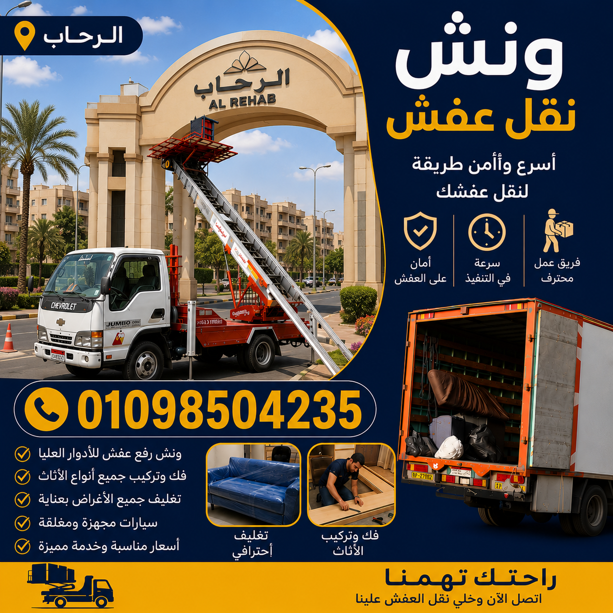 نقل عفش مدينة الرحاب