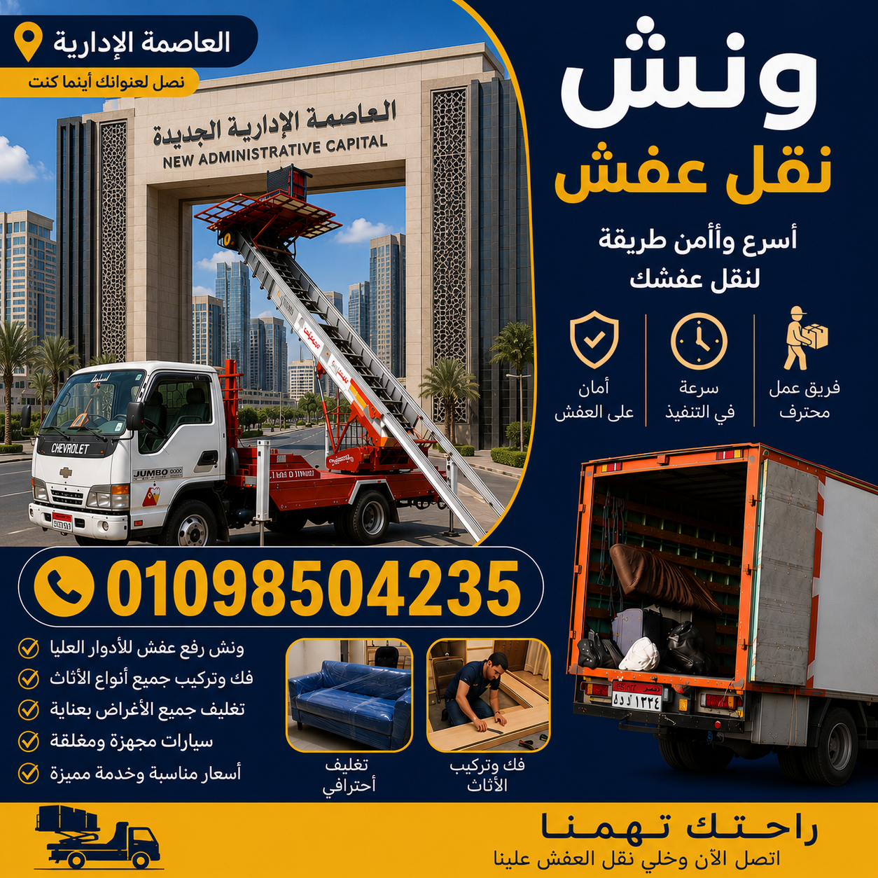 نقل عفش العاصمة الادارية - سيارات وأوناش حديثة