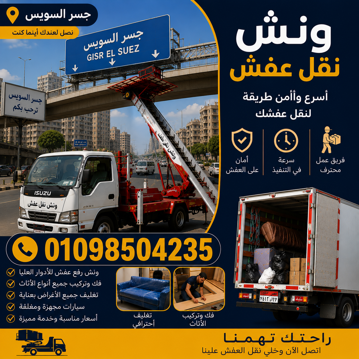نقل عفش جسر السويس - أوناش حديثة وسيارات مغلقة
