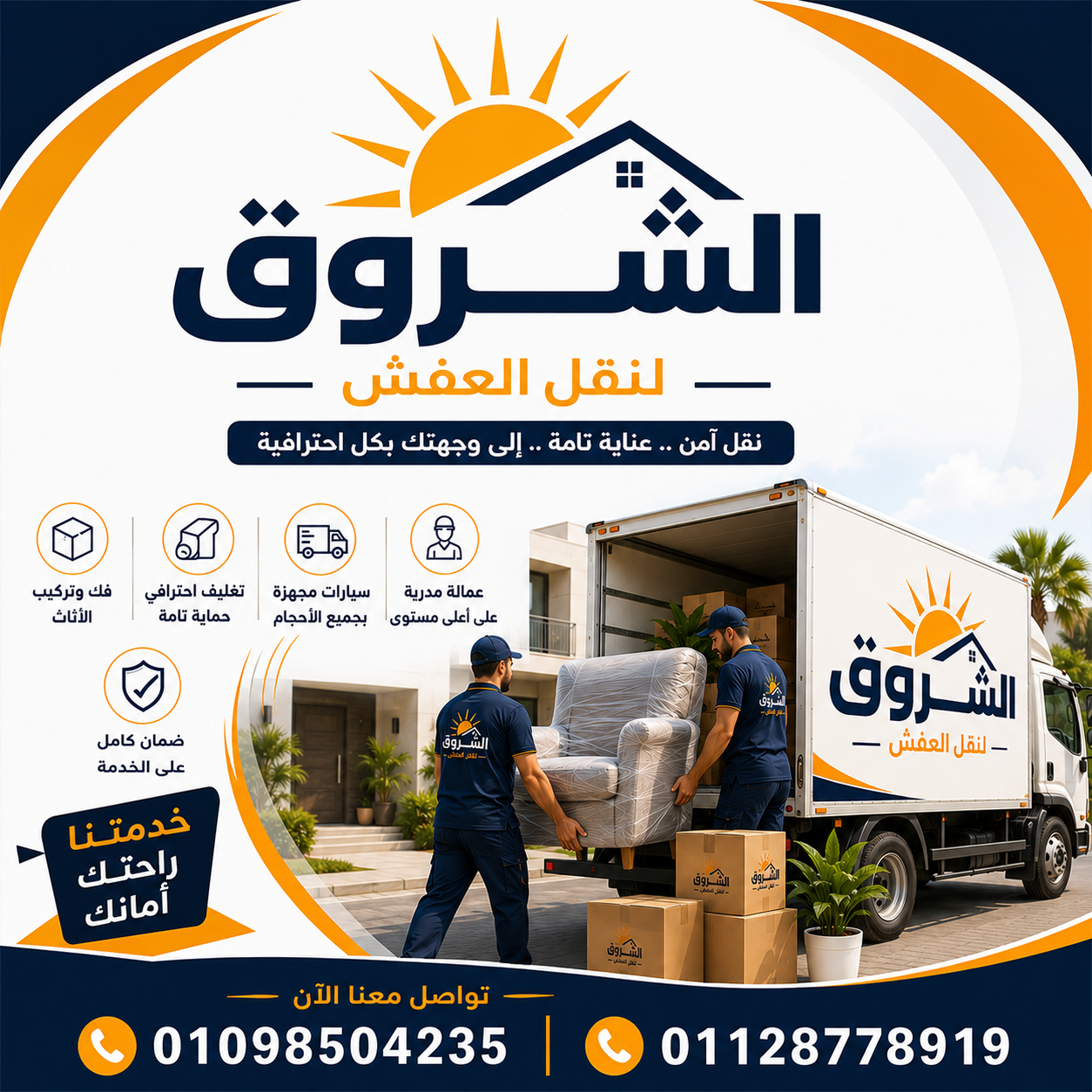 الشروق لنقل الاثاث