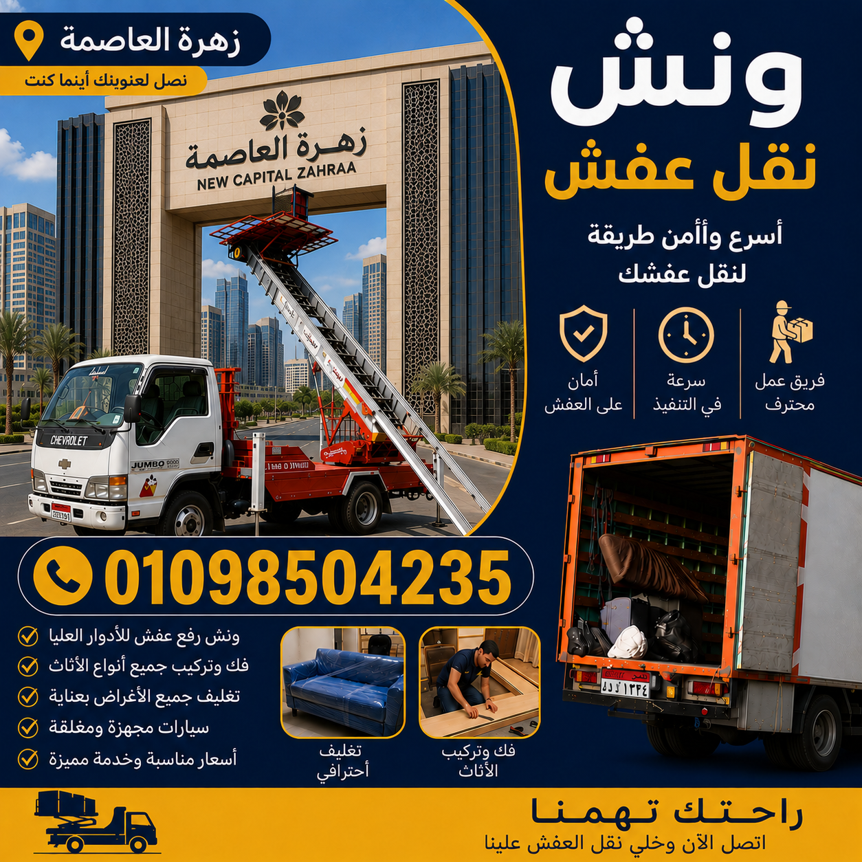 ونش نقل عفش في زهرة العاصمة من شركة الشروق