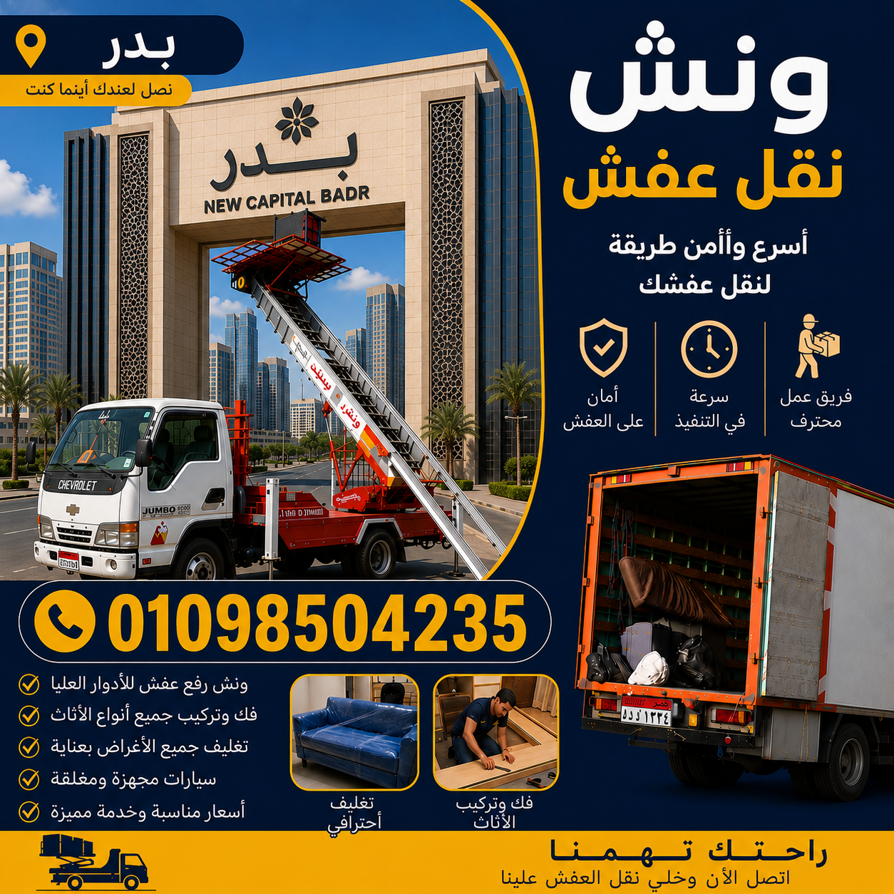 ونش نقل عفش في مدينة بدر من شركة الشروق