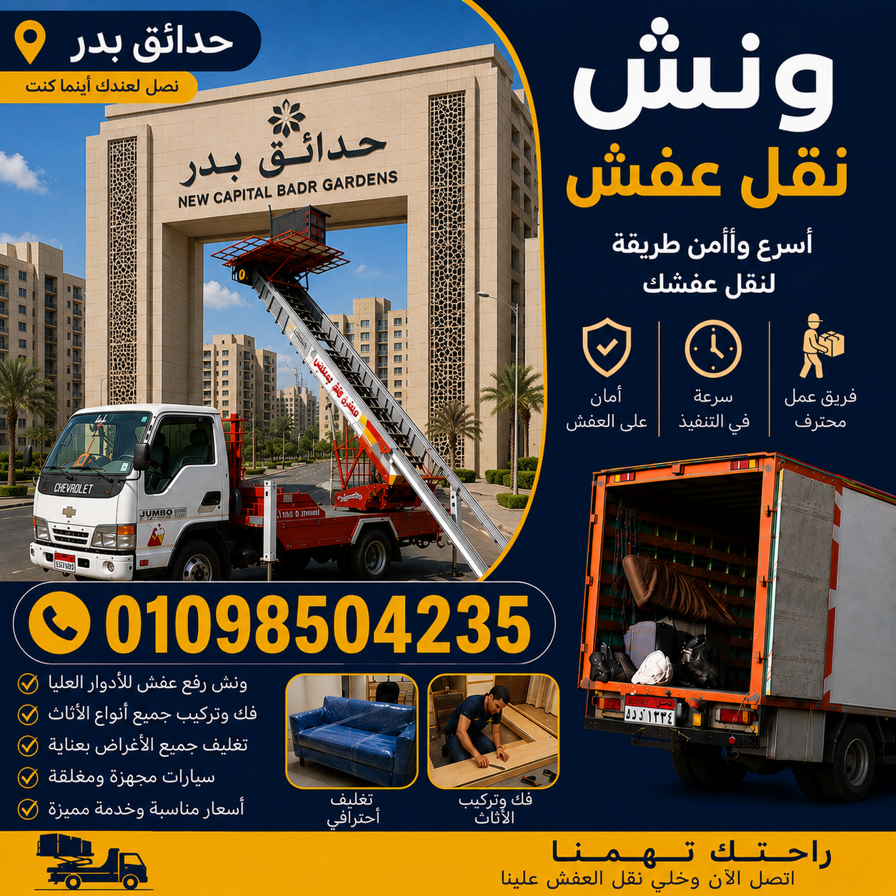 ارخص ونش نقل عفش في حدائق بدر من شركة الشروق