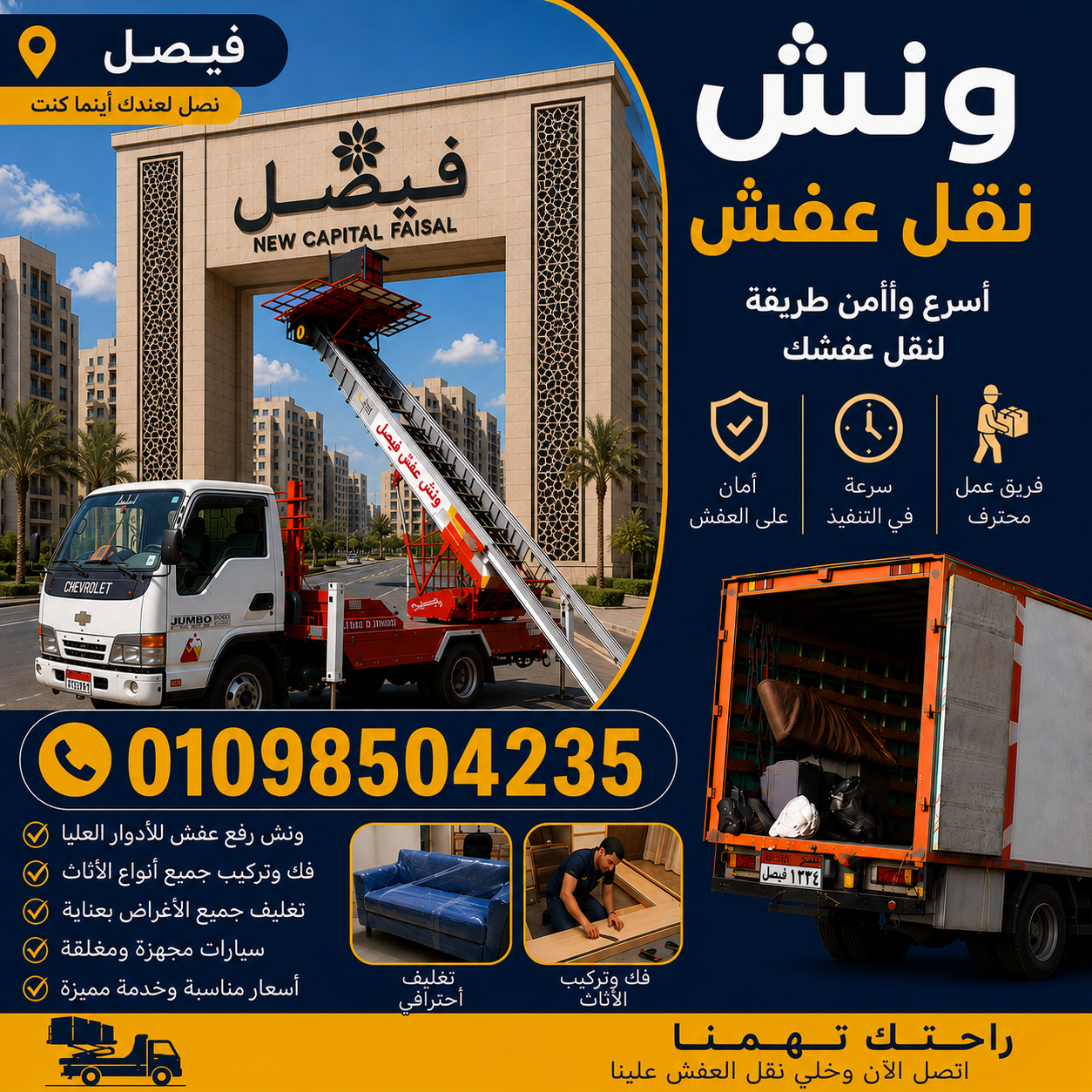 ارخص ونش نقل عفش في فيصل من شركة الشروق