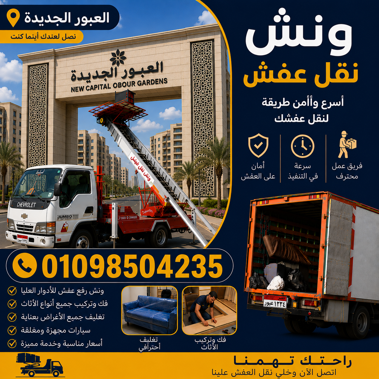 ارخص ونش نقل عفش في العبور الجديدة من شركة الشروق