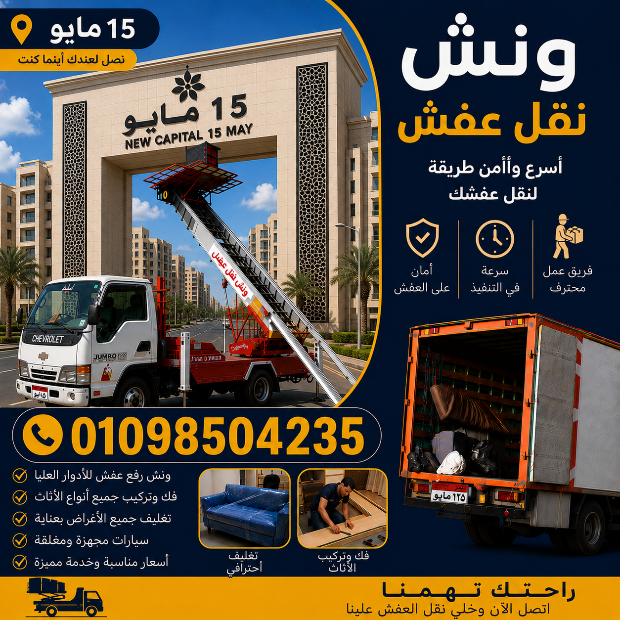 ونش نقل عفش في 15 مايو من شركة الشروق