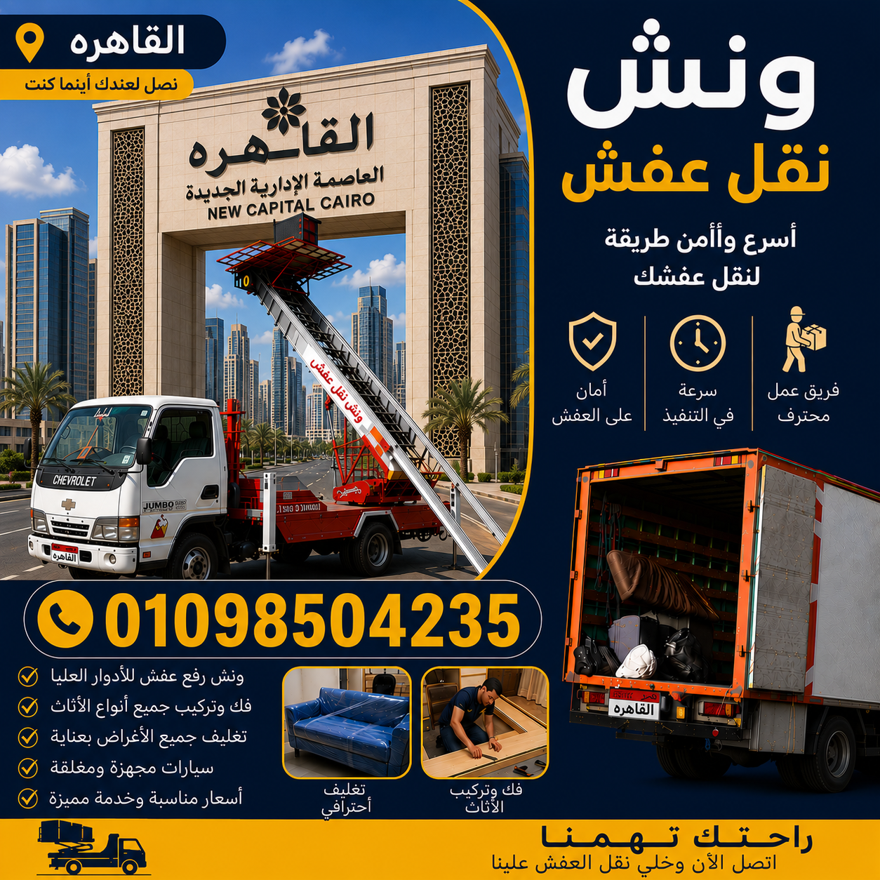 اسعار ونش نقل عفش في القاهره من شركة الشروق