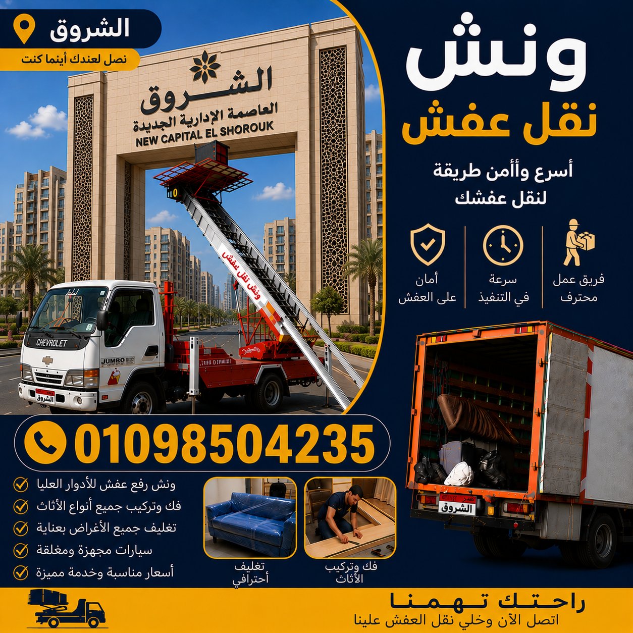 شركة نقل عفش فى الشروق من شركة الشروق