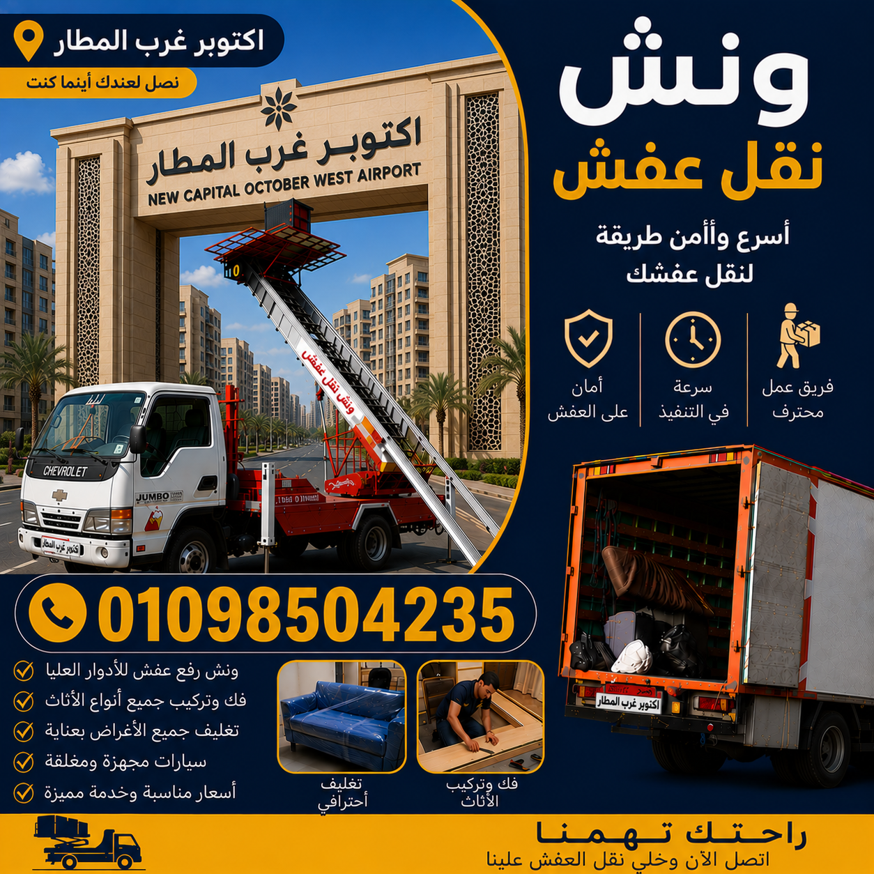 ونش نقل عفش اكتوبر غرب المطار من شركة الشروق