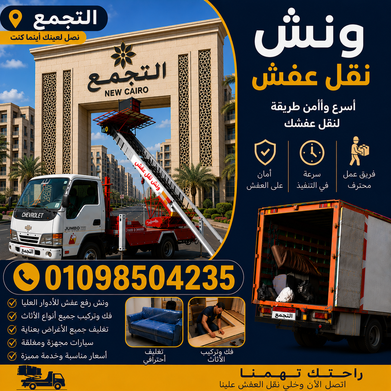 شركة التجمع لنقل الاثاث من شركة الشروق