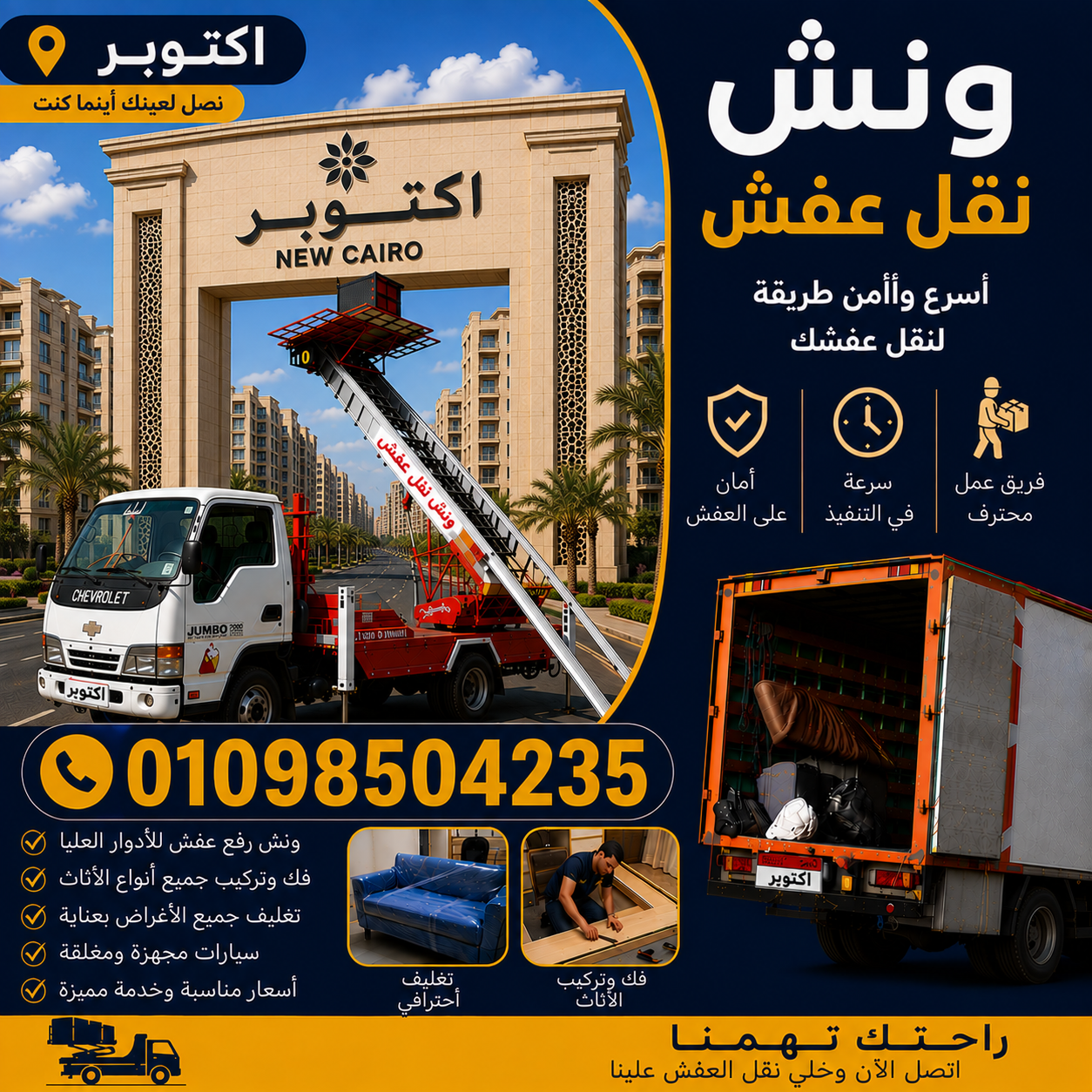 شركة اكتوبر لنقل عفش وتغليف الاثاث من شركة الشروق
